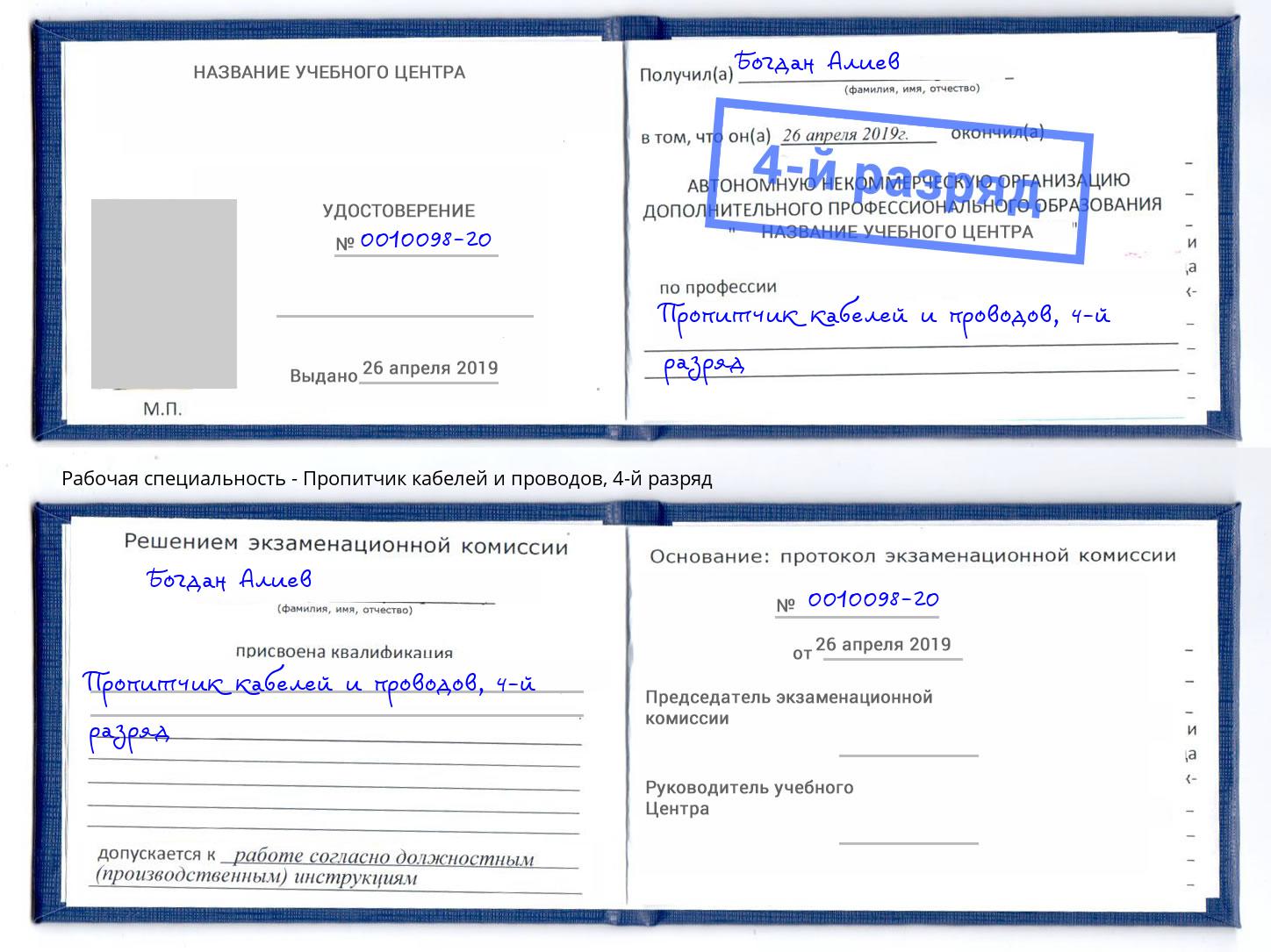 корочка 4-й разряд Пропитчик кабелей и проводов Азнакаево