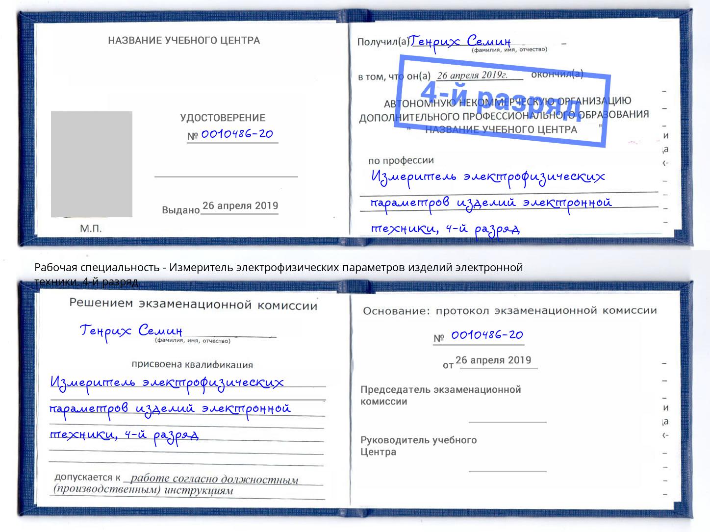 корочка 4-й разряд Измеритель электрофизических параметров изделий электронной техники Азнакаево