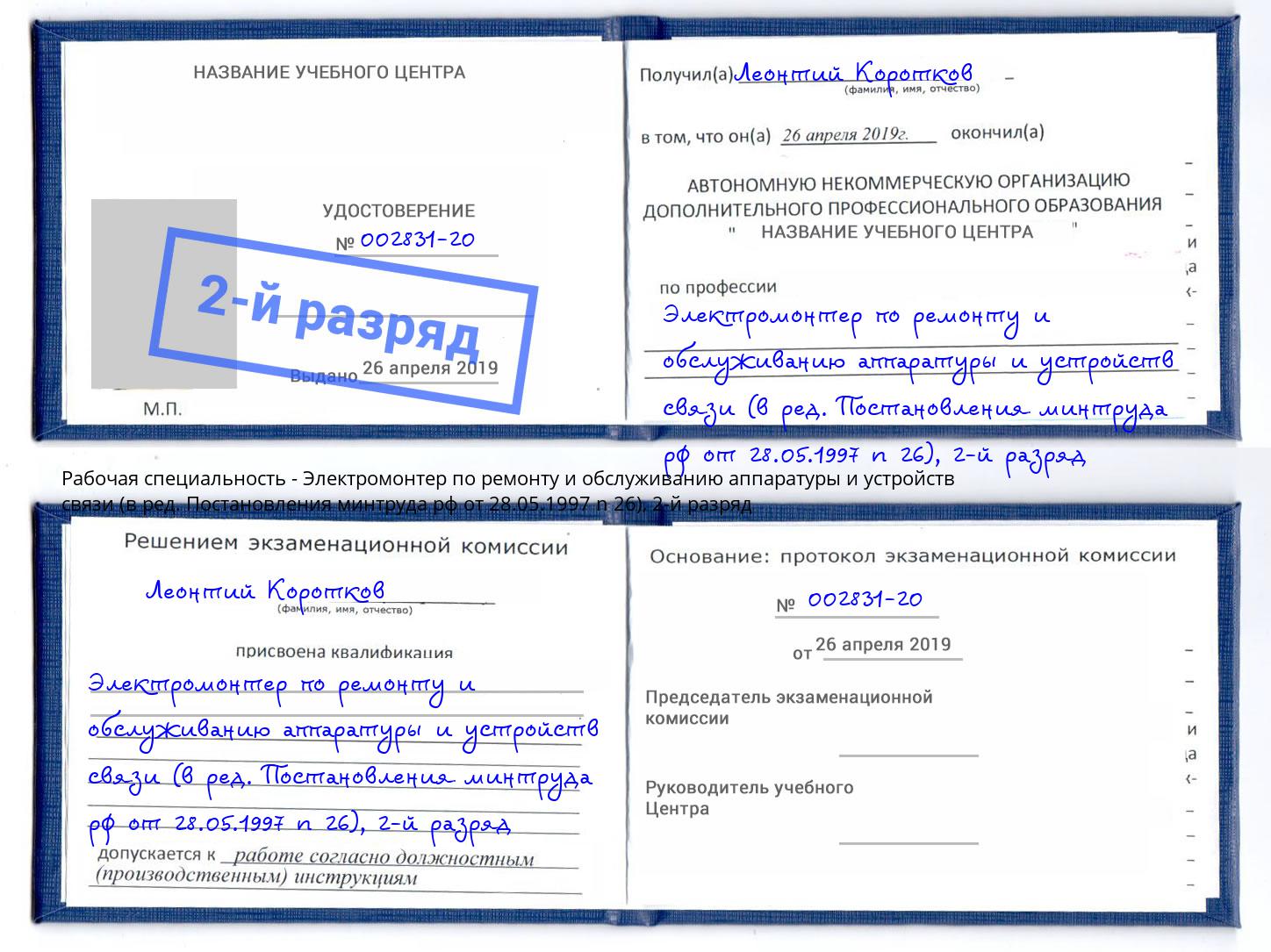 корочка 2-й разряд Электромонтер по ремонту и обслуживанию аппаратуры и устройств связи (в ред. Постановления минтруда рф от 28.05.1997 n 26) Азнакаево