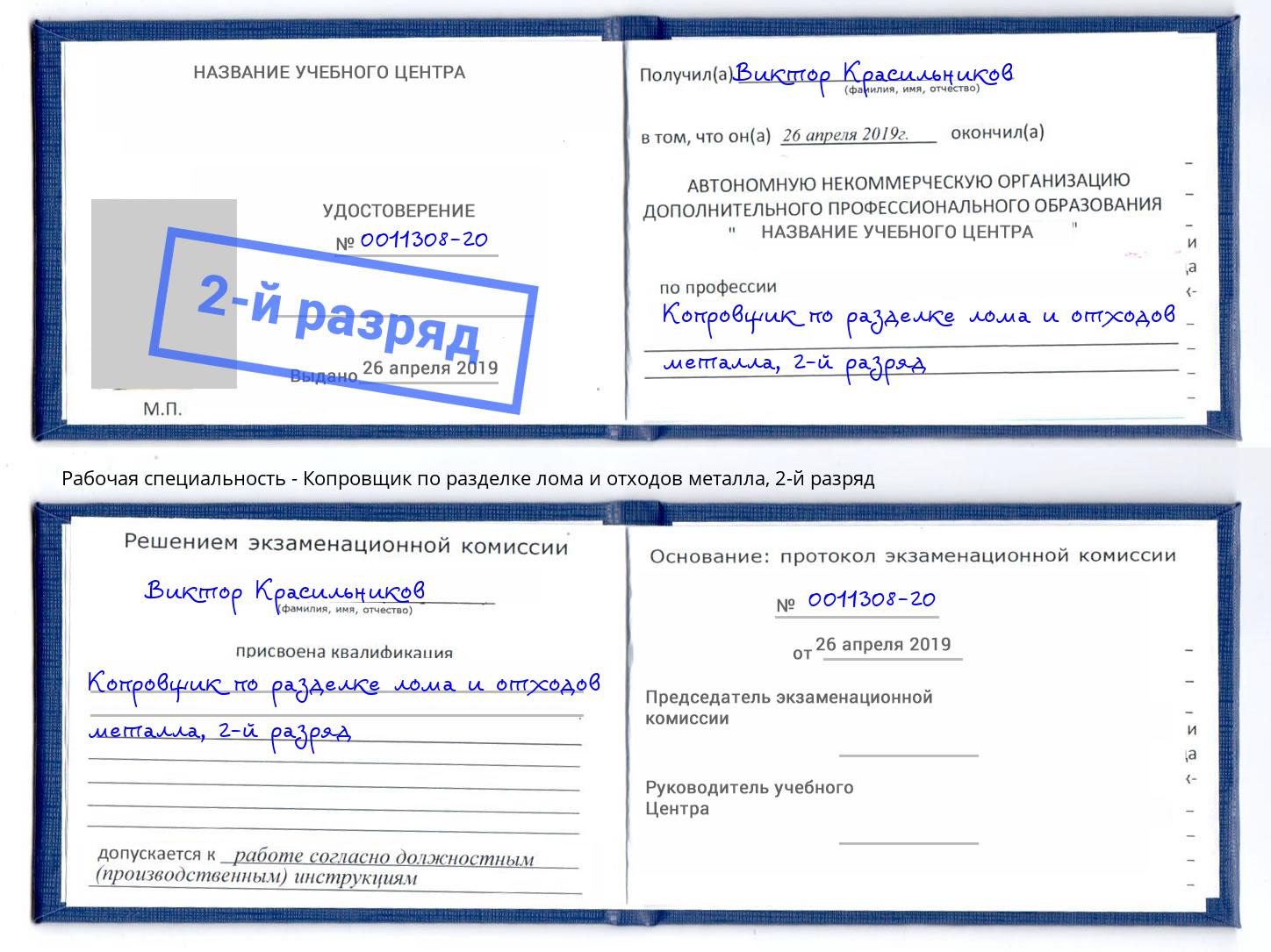 корочка 2-й разряд Копровщик по разделке лома и отходов металла Азнакаево