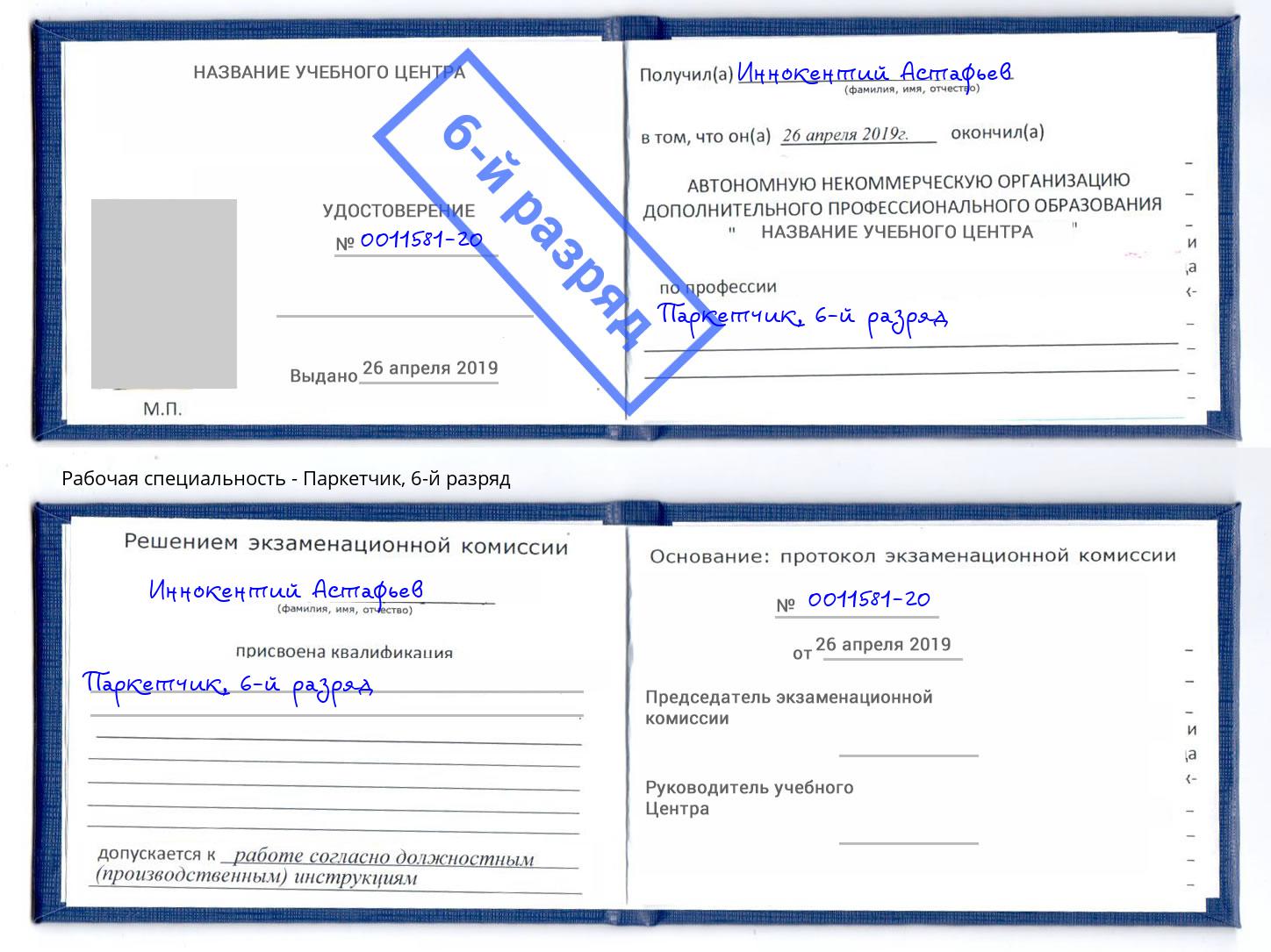 корочка 6-й разряд Паркетчик Азнакаево