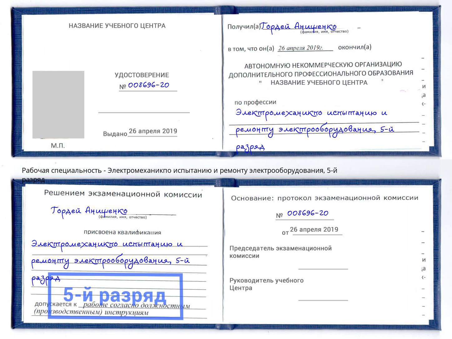 корочка 5-й разряд Электромеханикпо испытанию и ремонту электрооборудования Азнакаево
