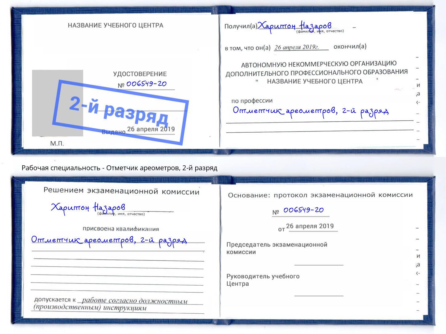 корочка 2-й разряд Отметчик ареометров Азнакаево