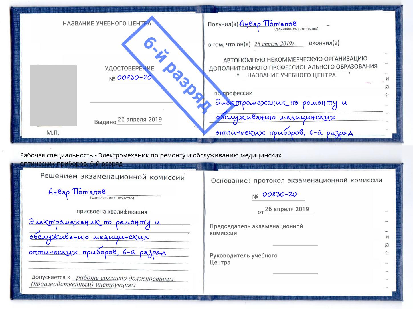 корочка 6-й разряд Электромеханик по ремонту и обслуживанию медицинских оптических приборов Азнакаево