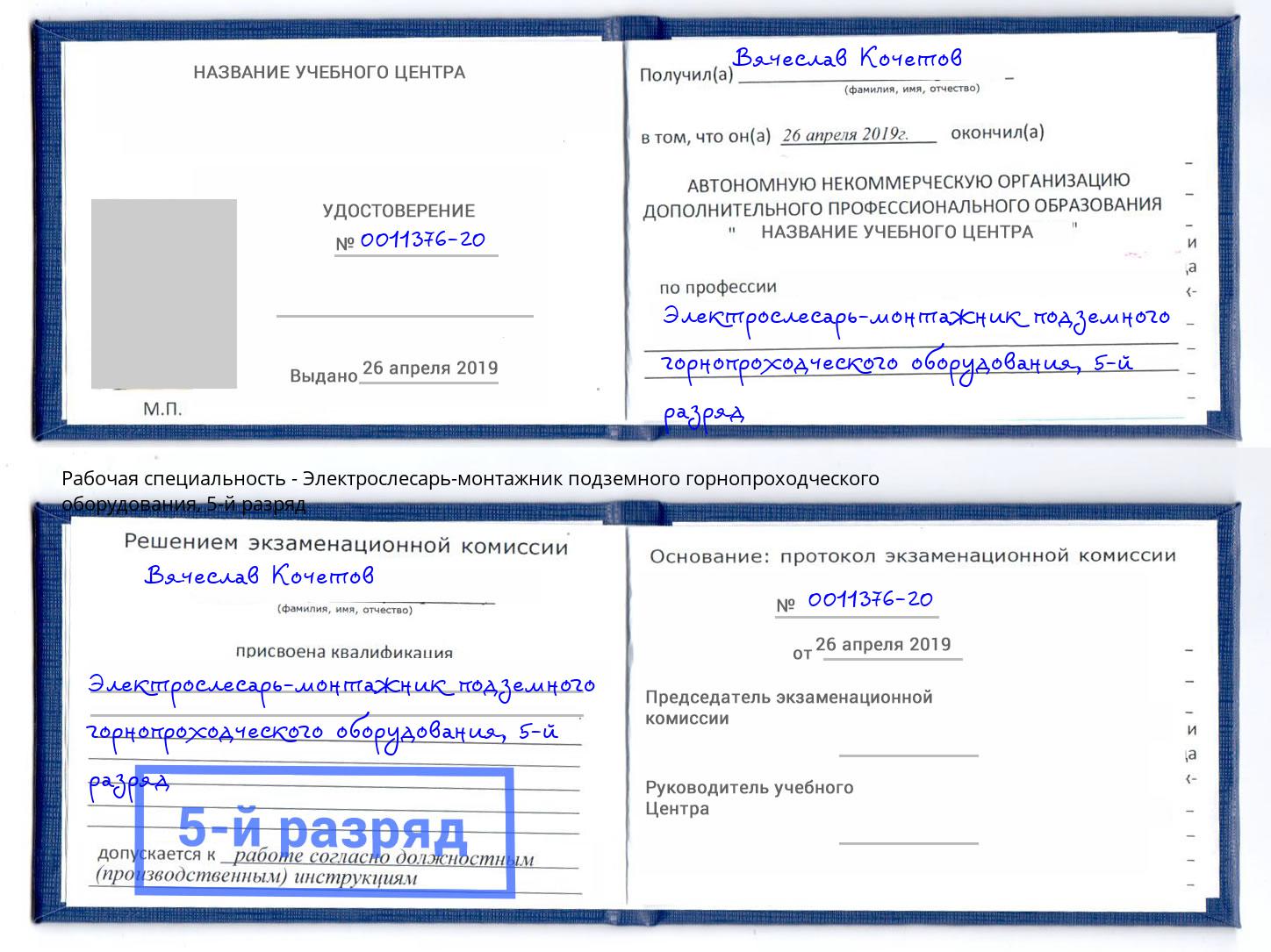 корочка 5-й разряд Электрослесарь-монтажник подземного горнопроходческого оборудования Азнакаево