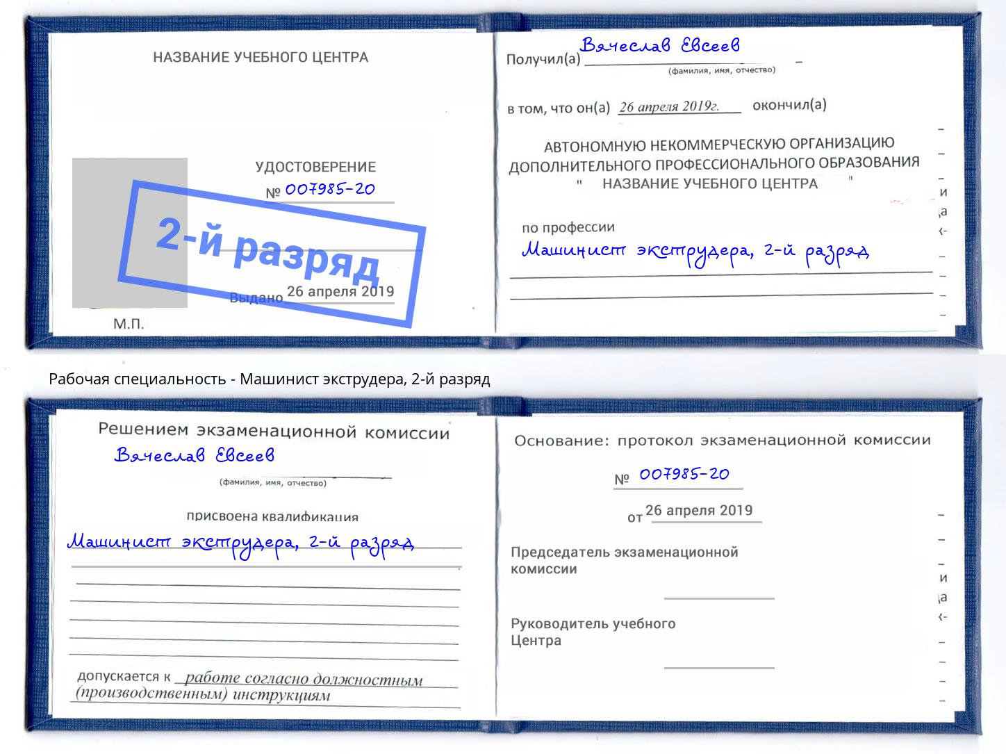 корочка 2-й разряд Машинист экструдера Азнакаево