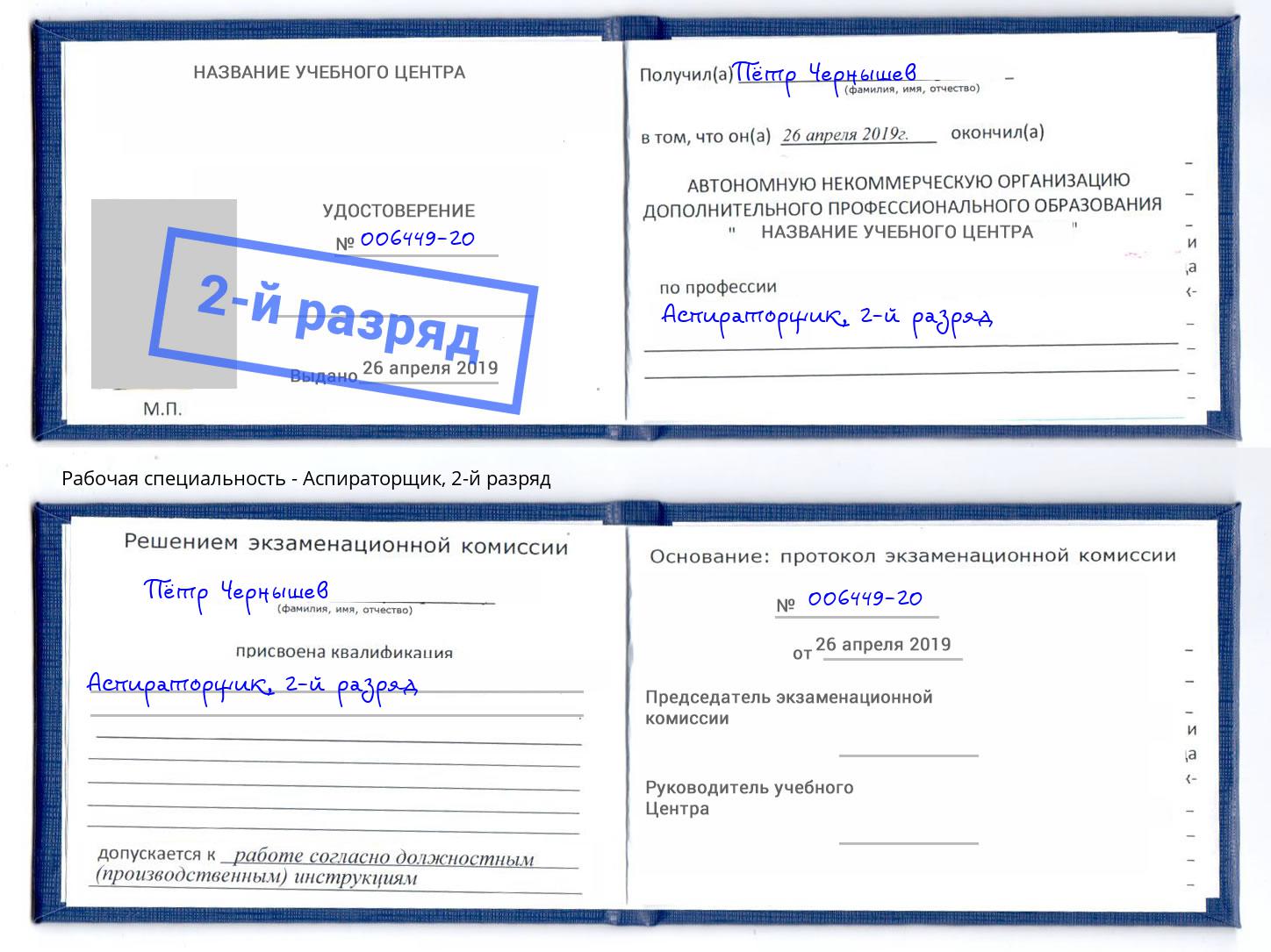 корочка 2-й разряд Аспираторщик Азнакаево