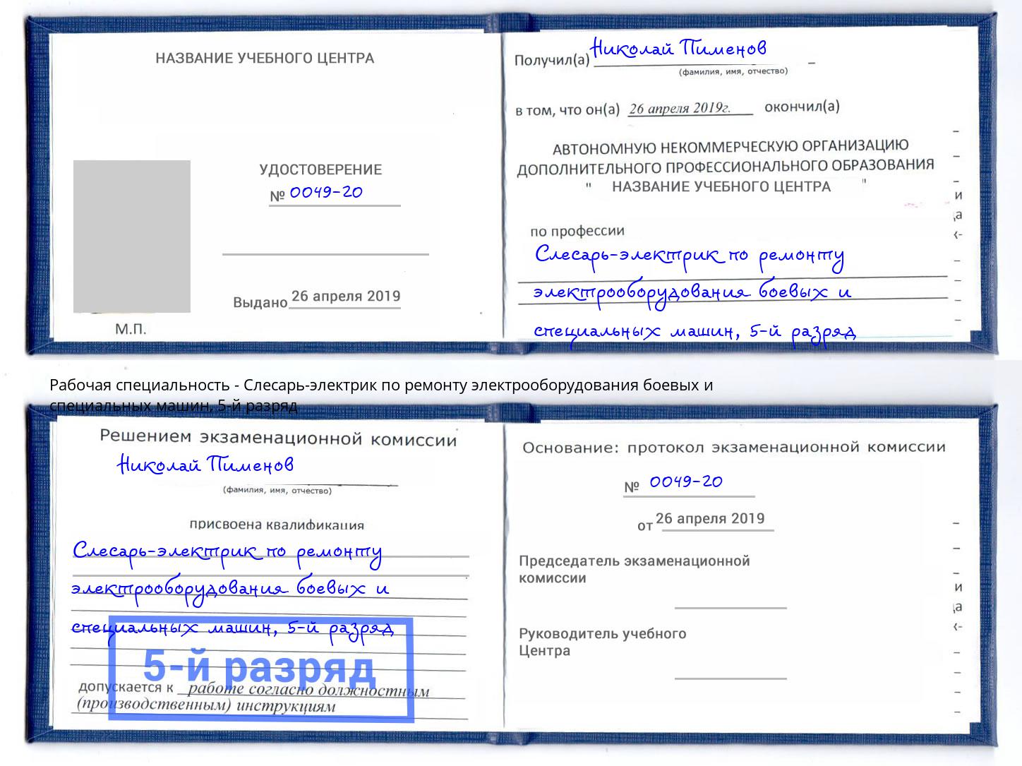 корочка 5-й разряд Слесарь-электрик по ремонту электрооборудования боевых и специальных машин Азнакаево