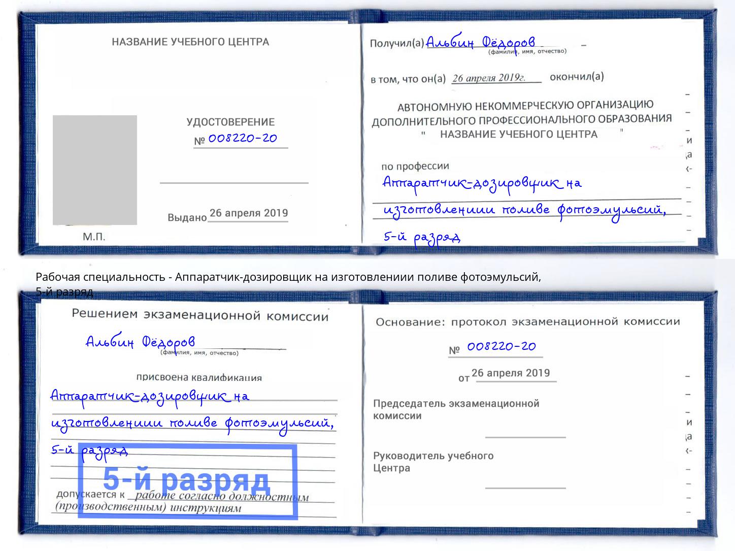 корочка 5-й разряд Аппаратчик-дозировщик на изготовлениии поливе фотоэмульсий Азнакаево