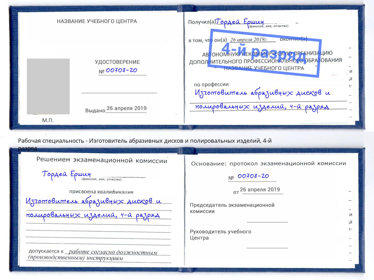 корочка 4-й разряд Изготовитель абразивных дисков и полировальных изделий Азнакаево