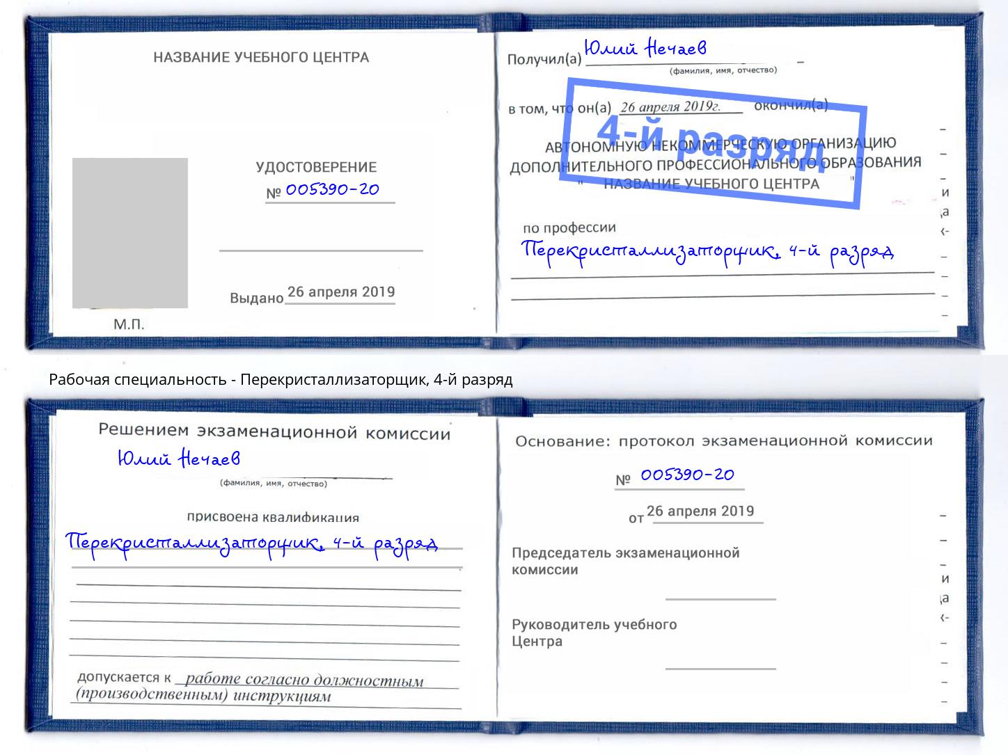 корочка 4-й разряд Перекристаллизаторщик Азнакаево