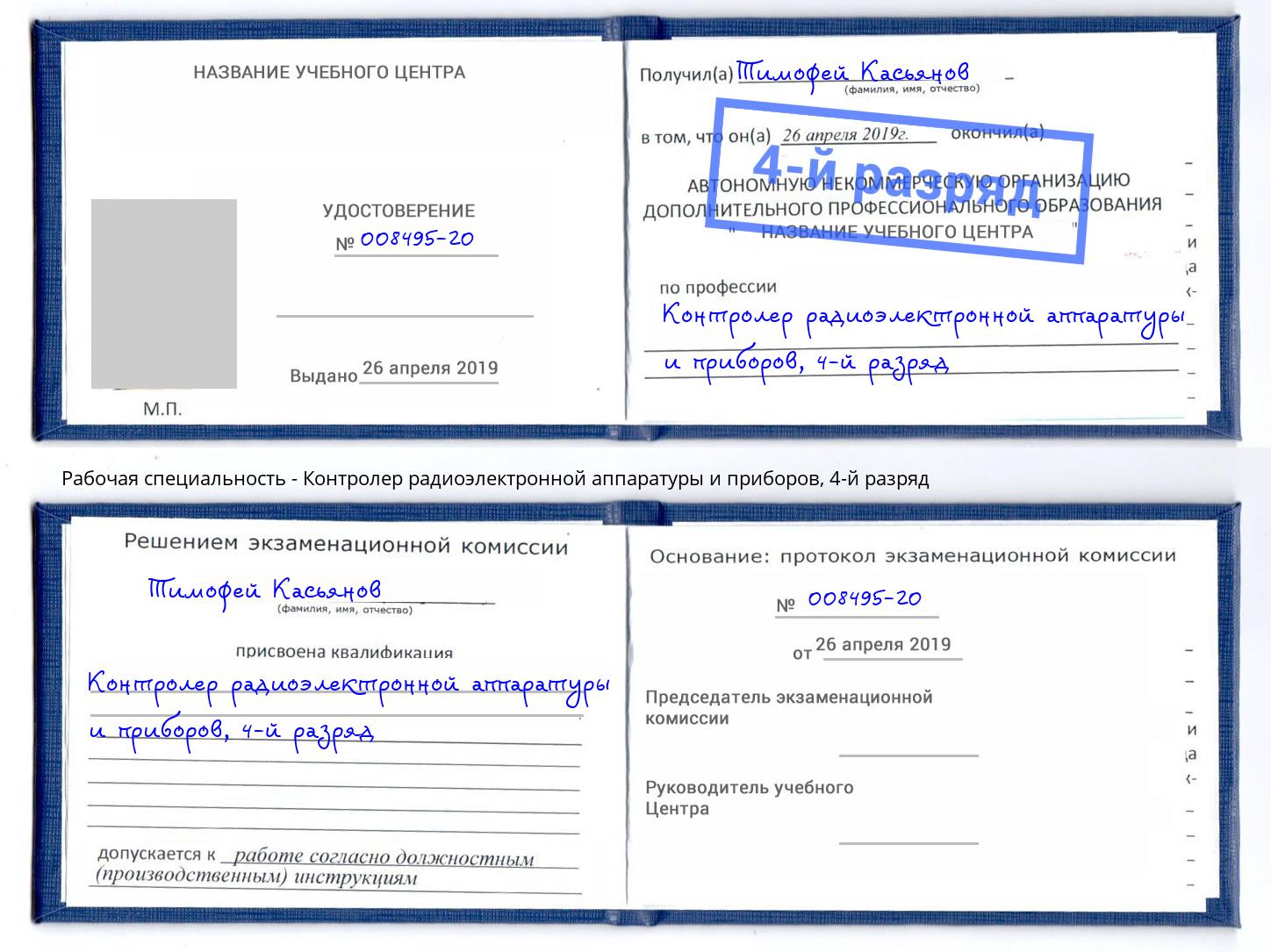 корочка 4-й разряд Контролер радиоэлектронной аппаратуры и приборов Азнакаево