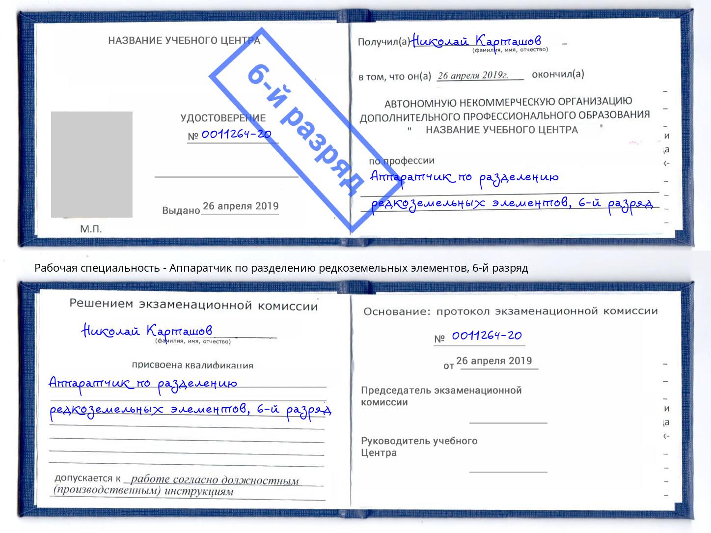 корочка 6-й разряд Аппаратчик по разделению редкоземельных элементов Азнакаево