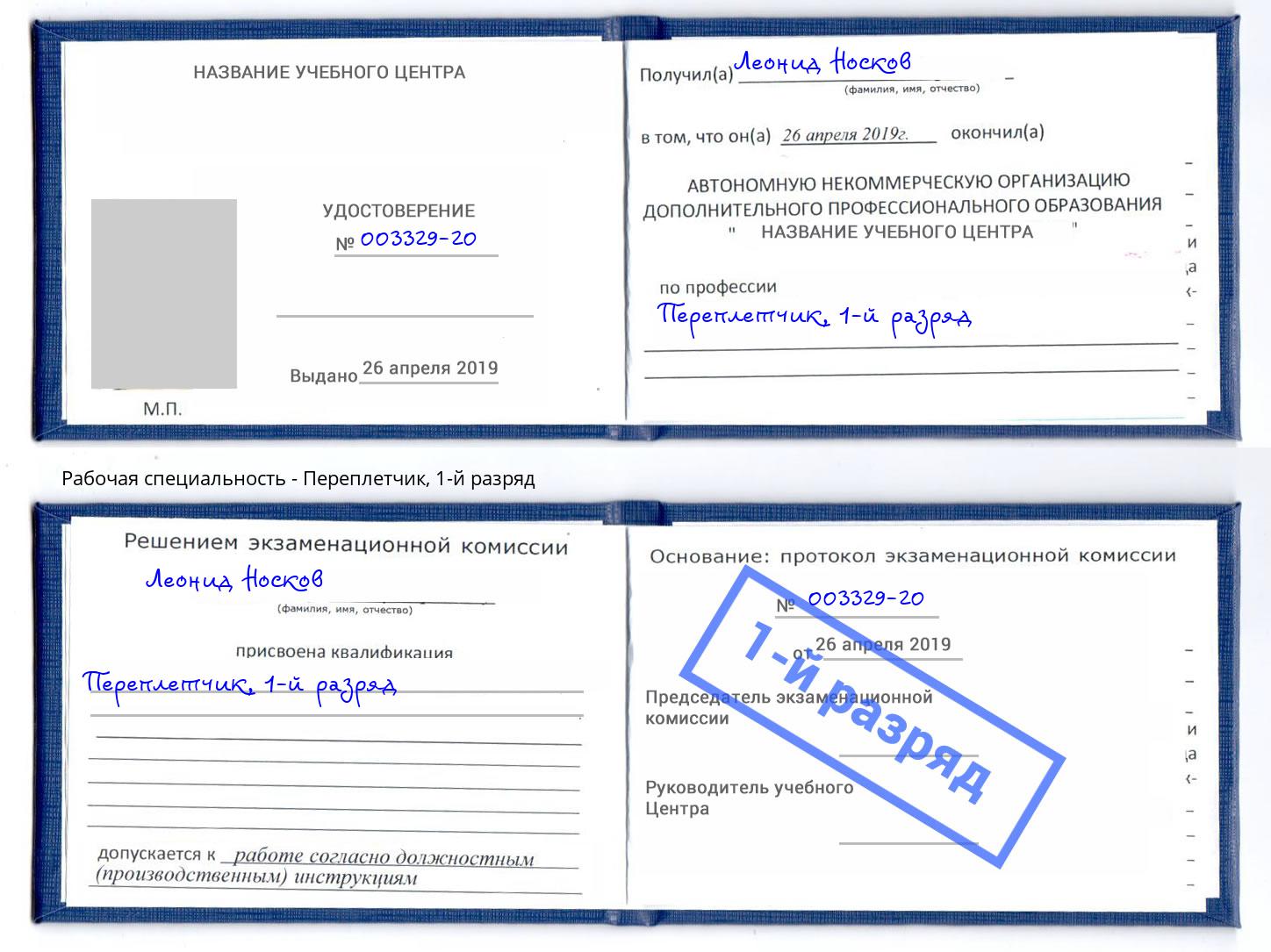 корочка 1-й разряд Переплётчик Азнакаево