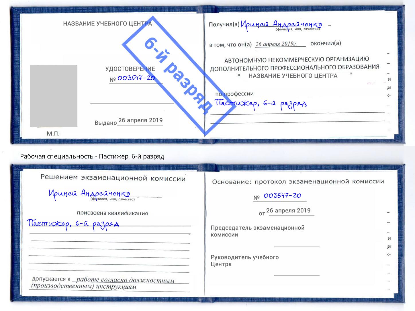 корочка 6-й разряд Пастижер Азнакаево