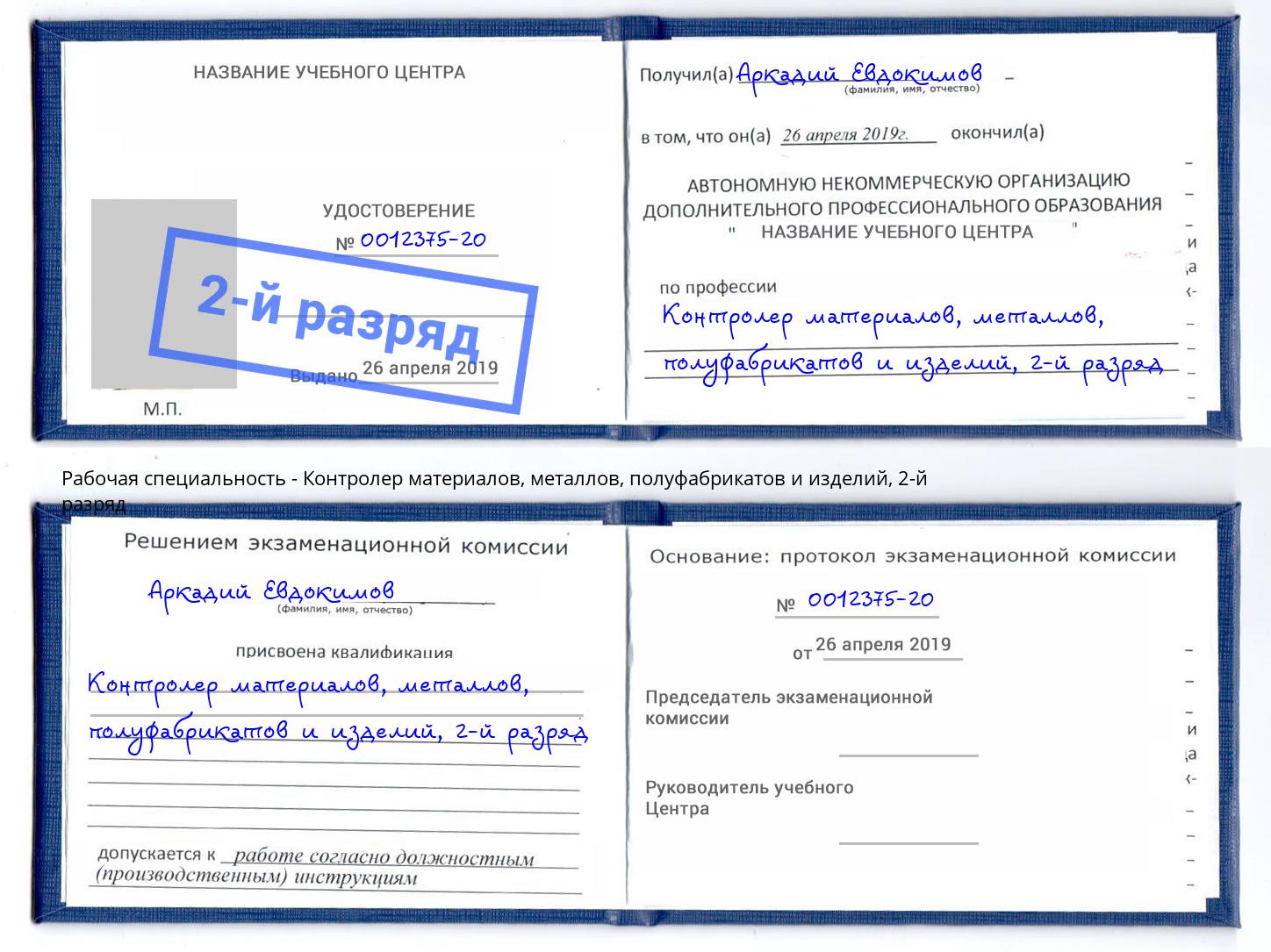 корочка 2-й разряд Контролер материалов, металлов, полуфабрикатов и изделий Азнакаево