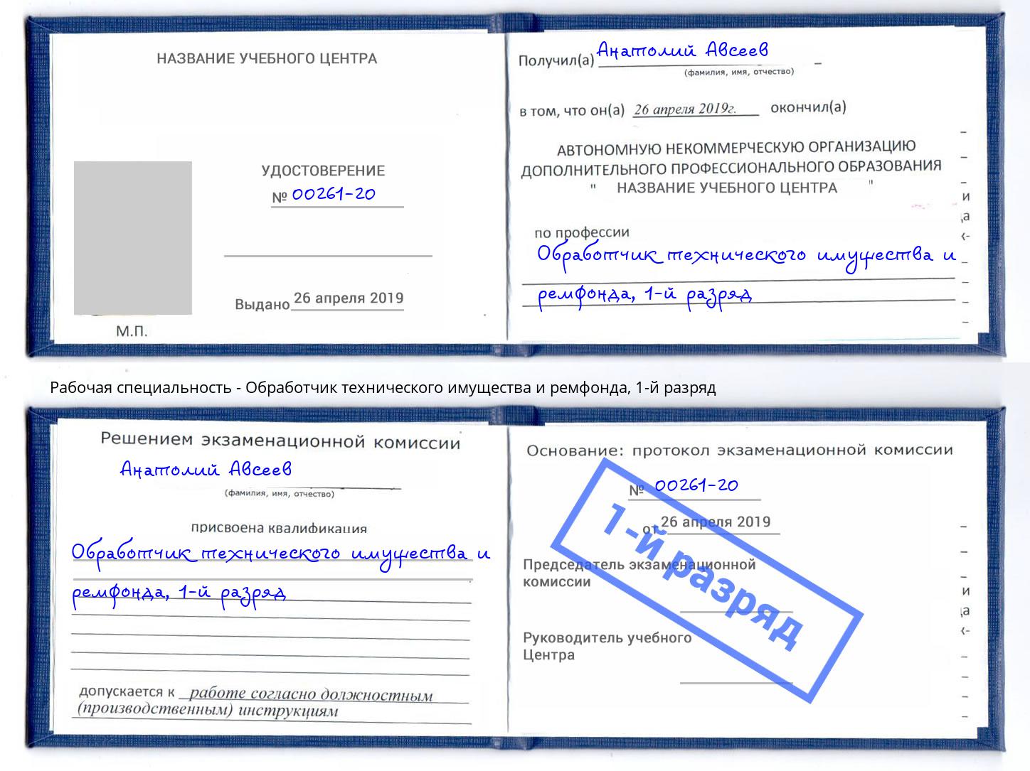 корочка 1-й разряд Обработчик технического имущества и ремфонда Азнакаево