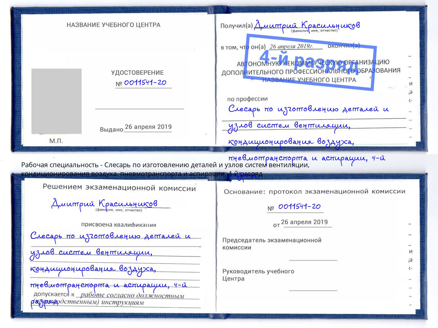 корочка 4-й разряд Слесарь по изготовлению деталей и узлов систем вентиляции, кондиционирования воздуха, пневмотранспорта и аспирации Азнакаево