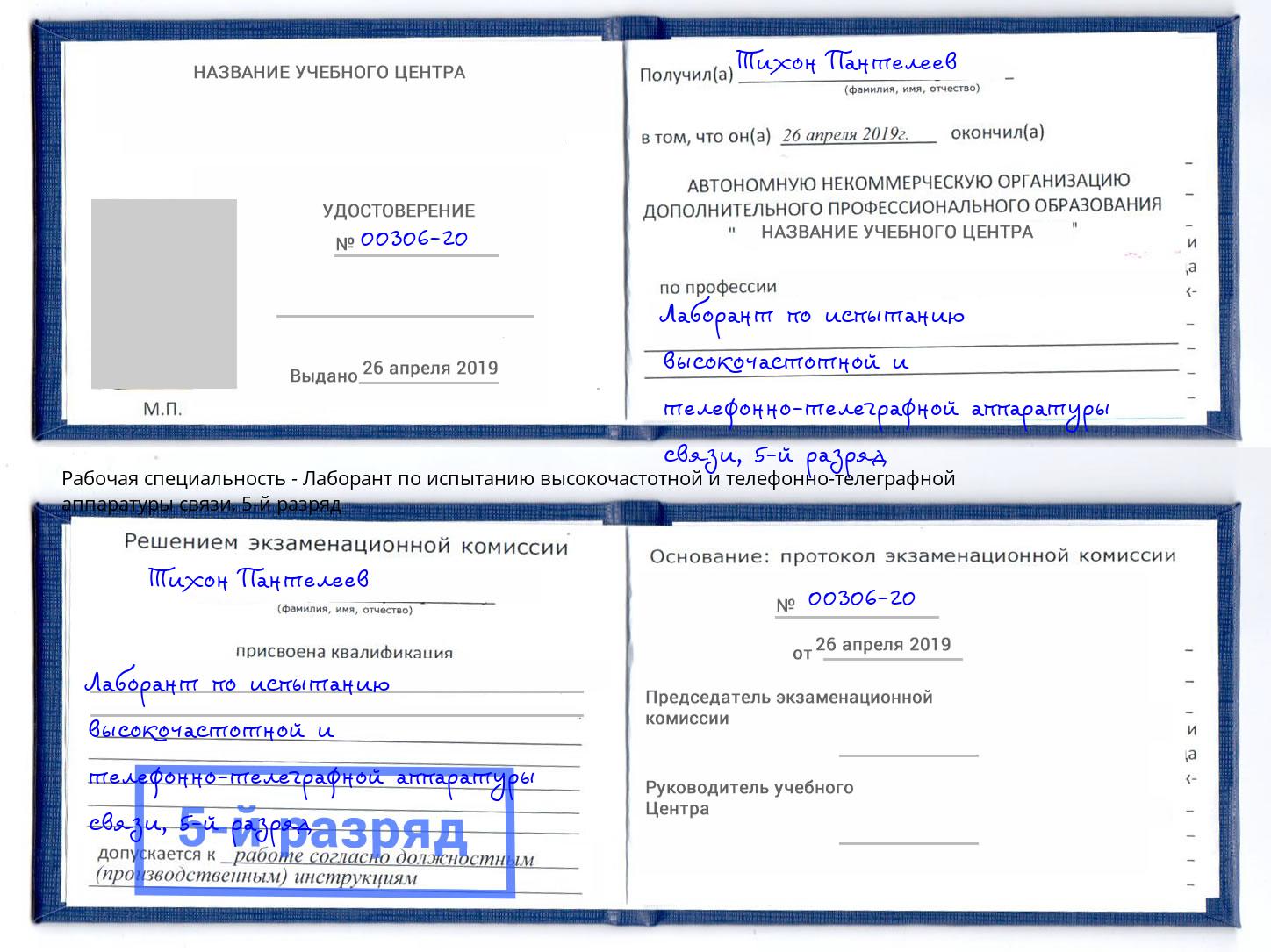 корочка 5-й разряд Лаборант по испытанию высокочастотной и телефонно-телеграфной аппаратуры связи Азнакаево