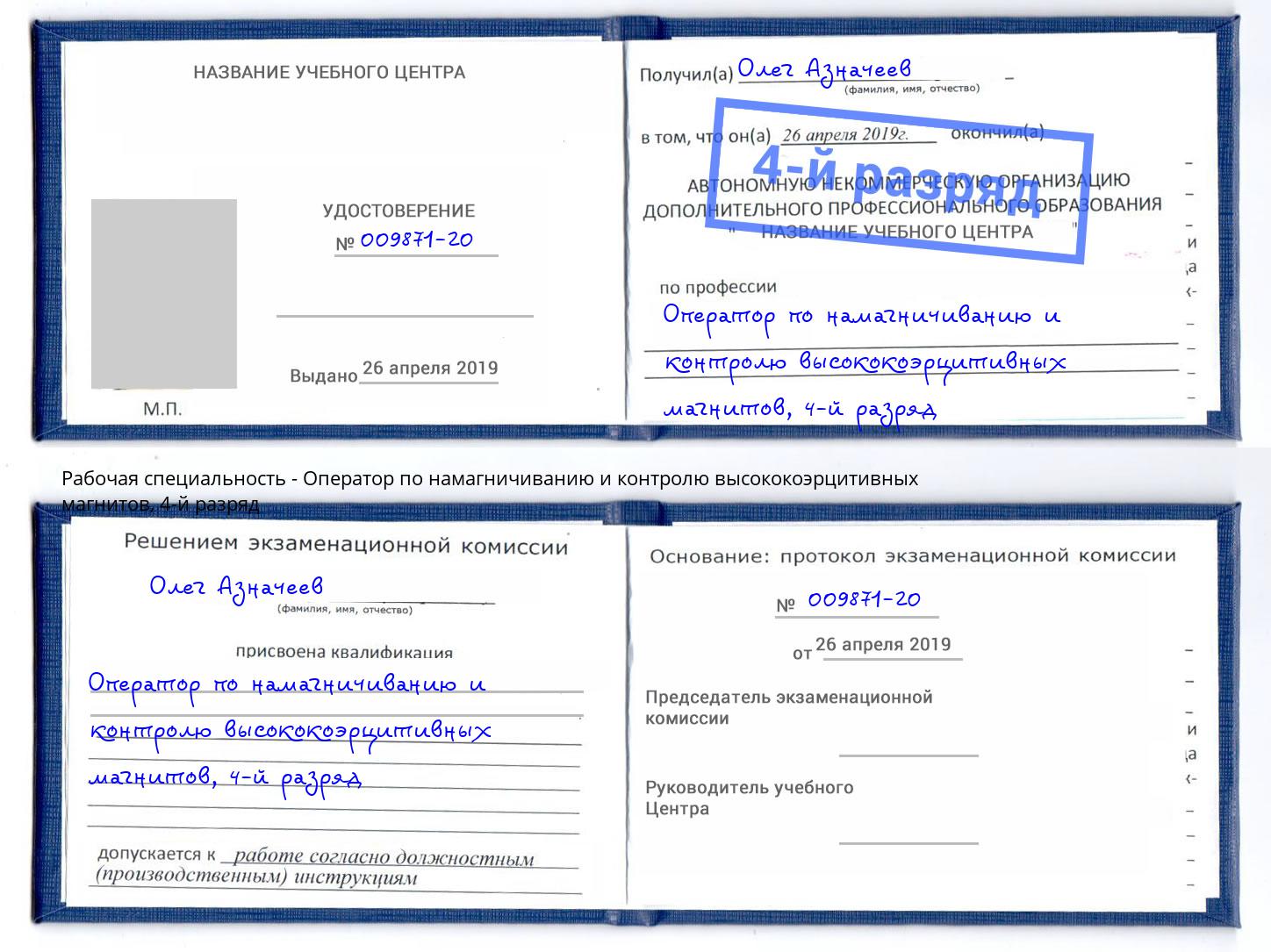 корочка 4-й разряд Оператор по намагничиванию и контролю высококоэрцитивных магнитов Азнакаево