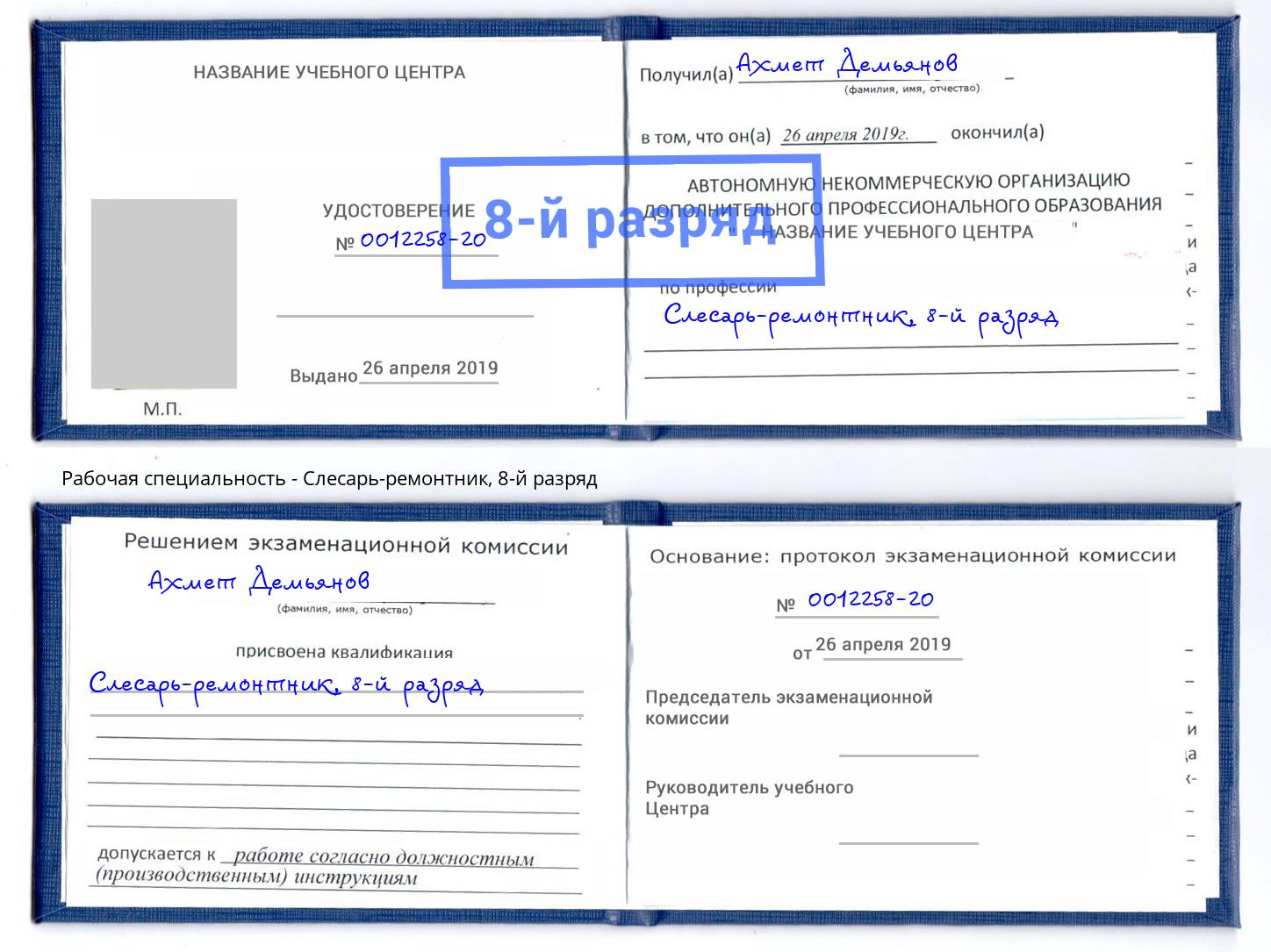 корочка 8-й разряд Слесарь-ремонтник Азнакаево