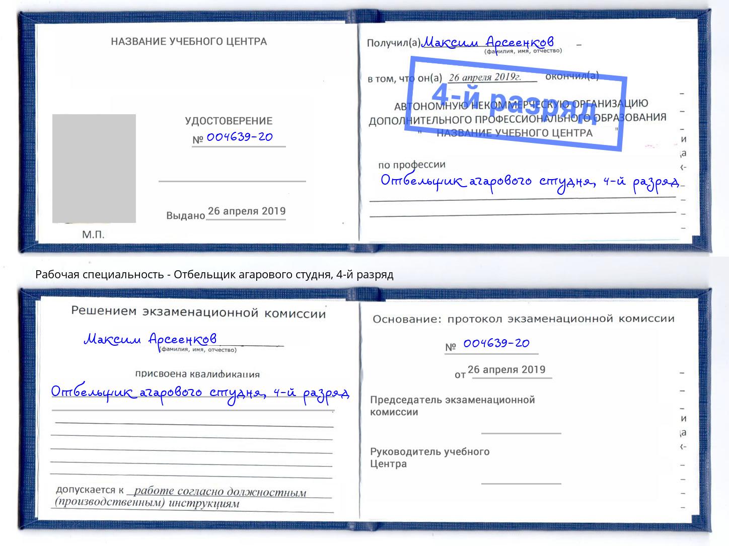 корочка 4-й разряд Отбельщик агарового студня Азнакаево