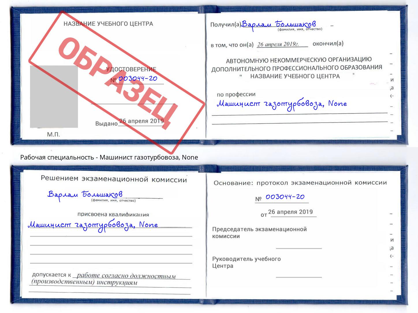 корочка None Машинист газотурбовоза Азнакаево