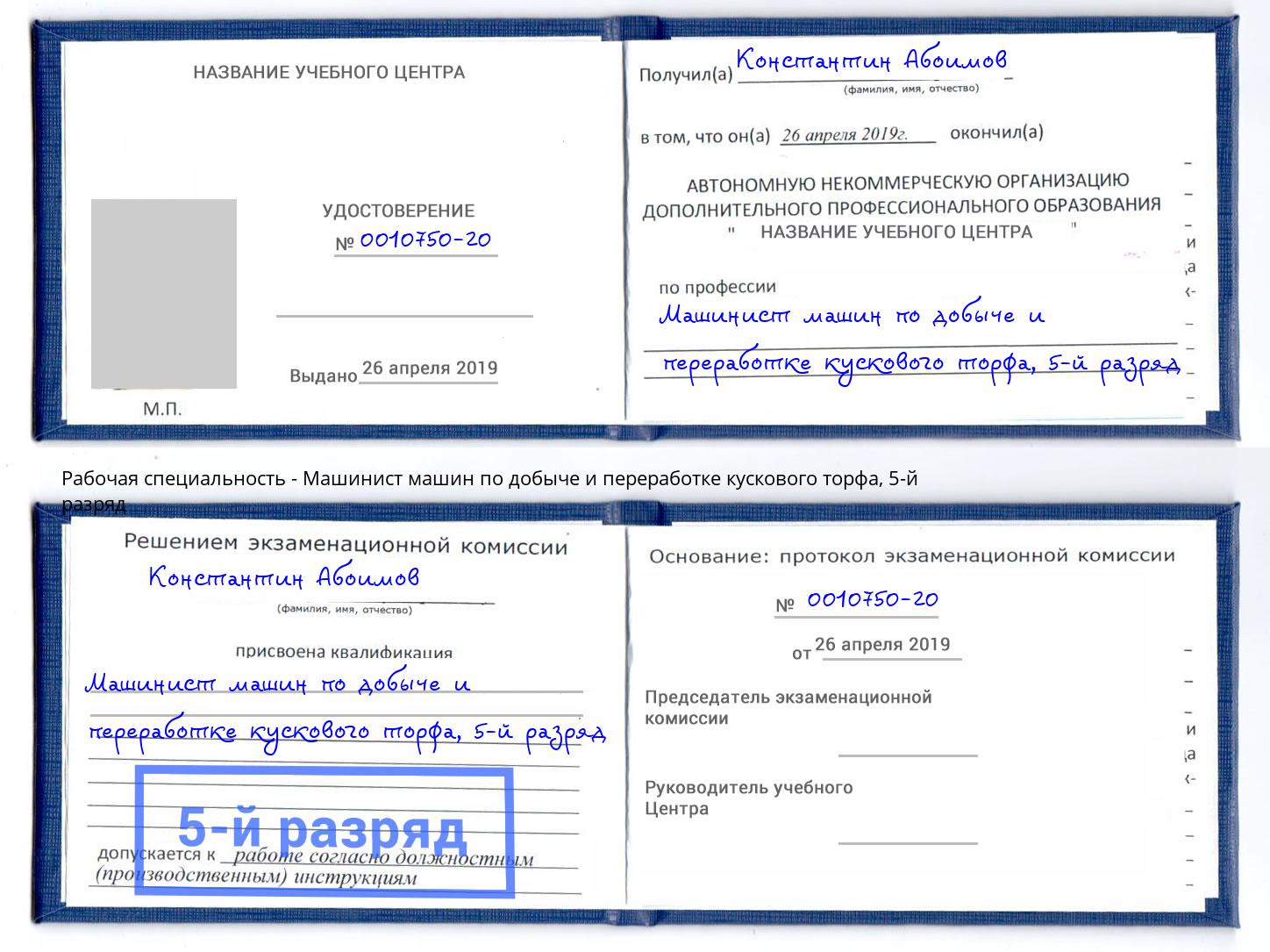 корочка 5-й разряд Машинист машин по добыче и переработке кускового торфа Азнакаево