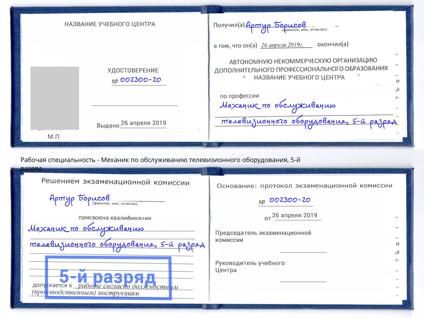 корочка 5-й разряд Механик по обслуживанию телевизионного оборудования Азнакаево