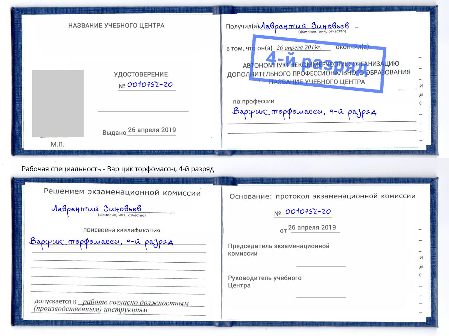 корочка 4-й разряд Варщик торфомассы Азнакаево