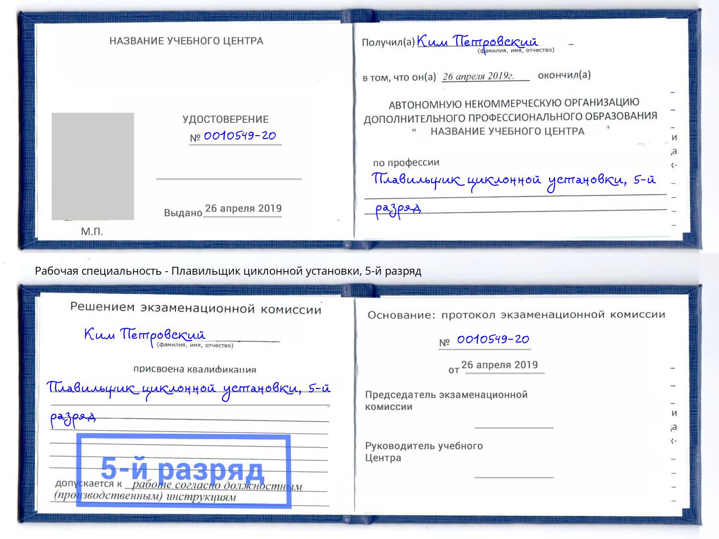 корочка 5-й разряд Плавильщик циклонной установки Азнакаево