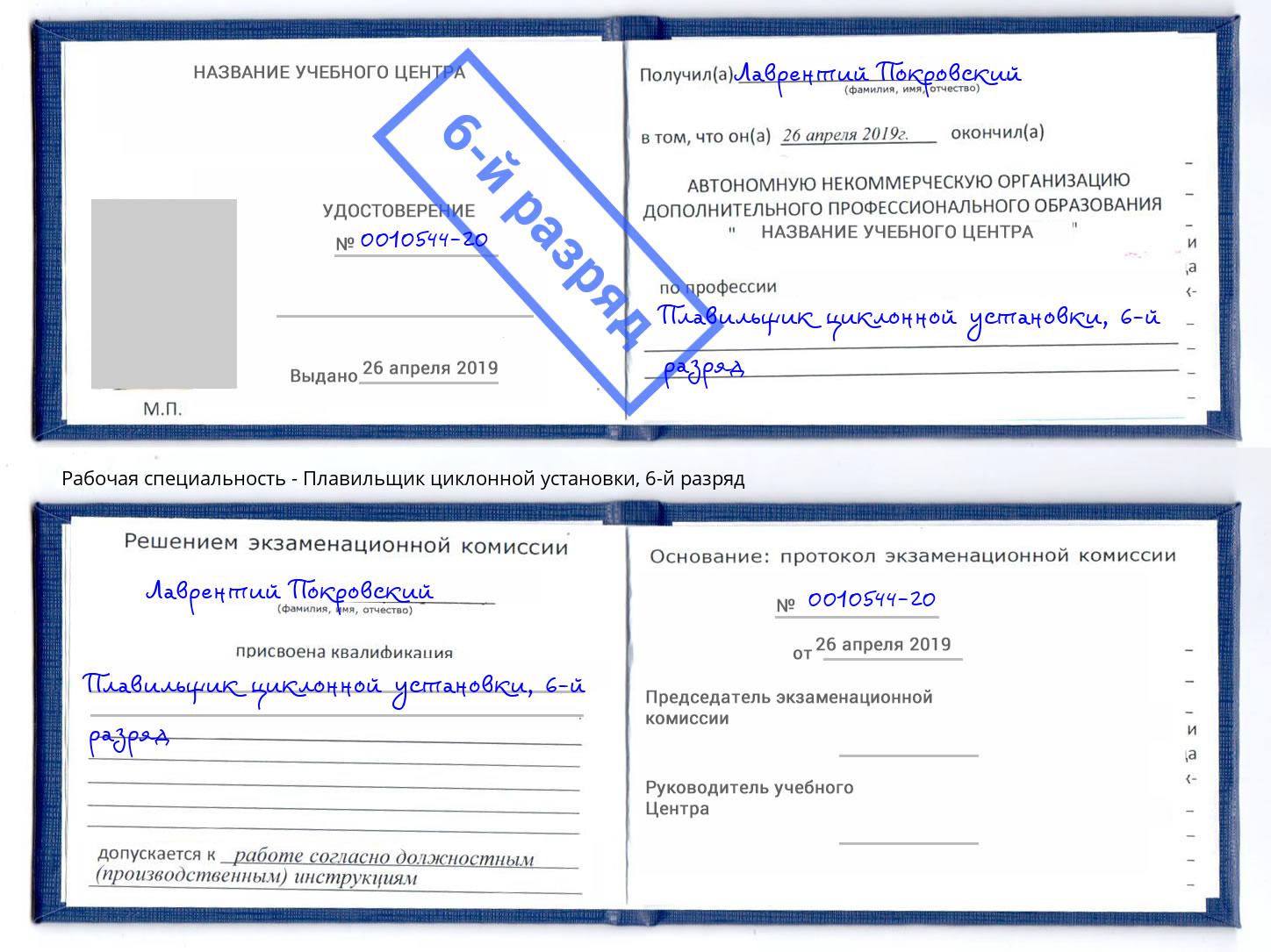 корочка 6-й разряд Плавильщик циклонной установки Азнакаево