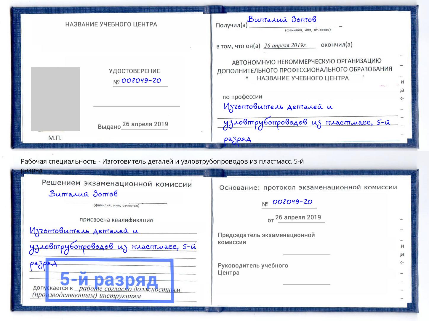 корочка 5-й разряд Изготовитель деталей и узловтрубопроводов из пластмасс Азнакаево