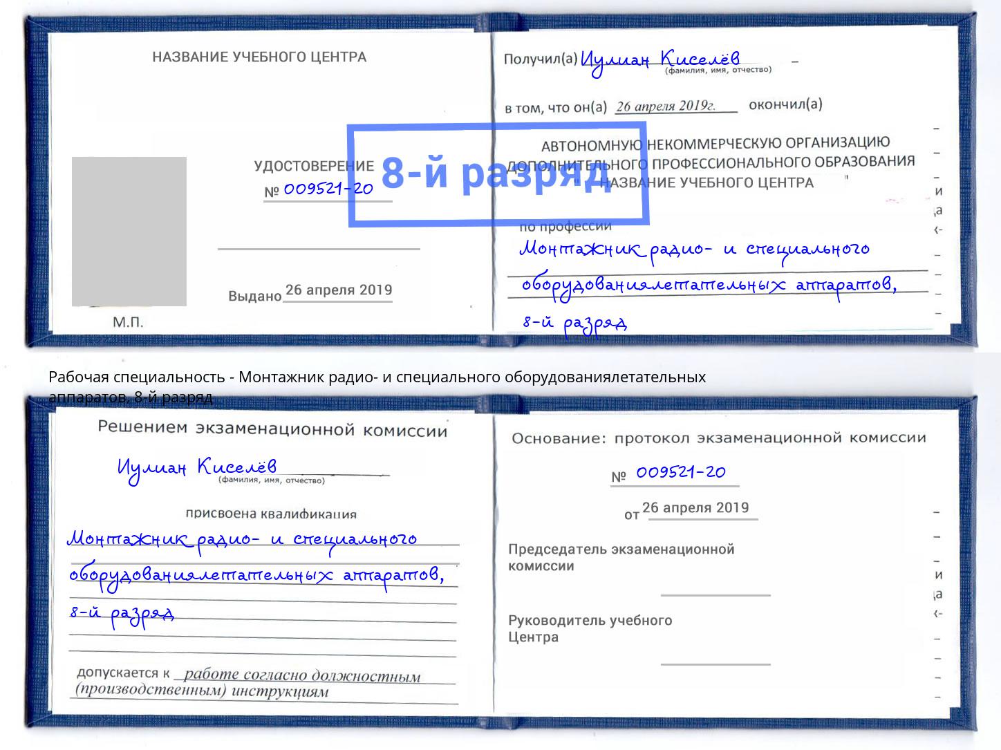 корочка 8-й разряд Монтажник радио- и специального оборудованиялетательных аппаратов Азнакаево