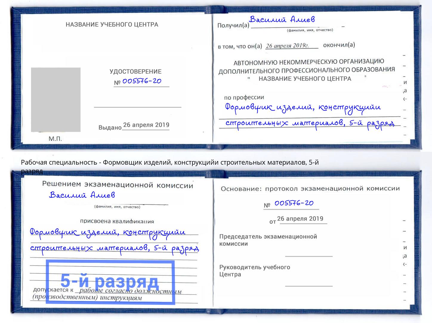 корочка 5-й разряд Формовщик изделий, конструкцийи строительных материалов Азнакаево