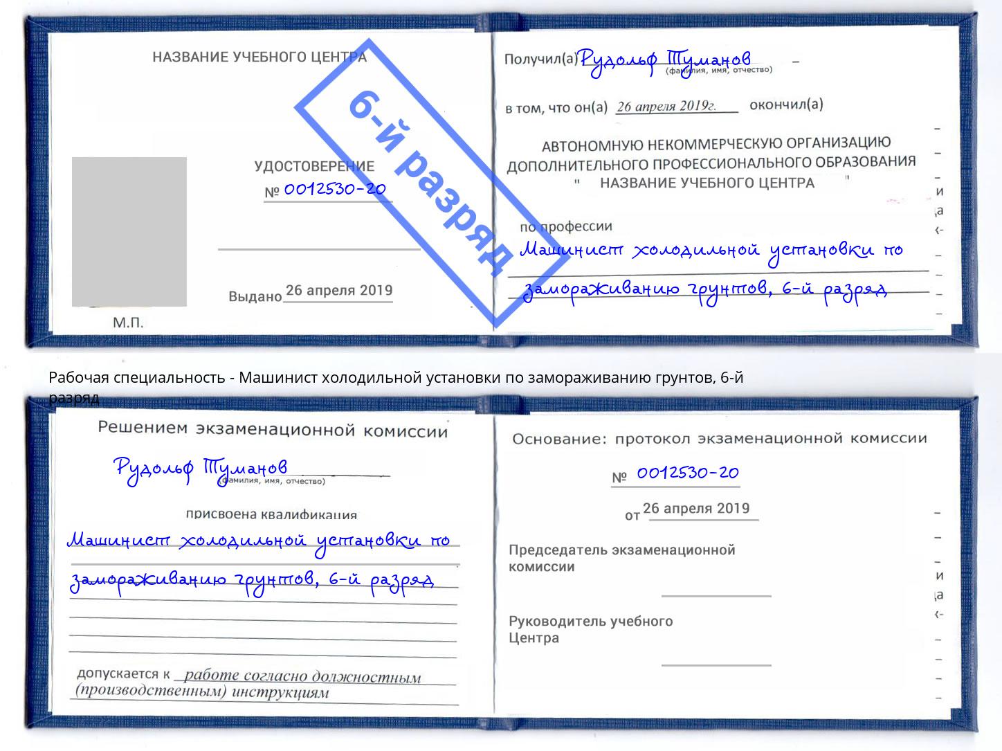 корочка 6-й разряд Машинист холодильной установки по замораживанию грунтов Азнакаево