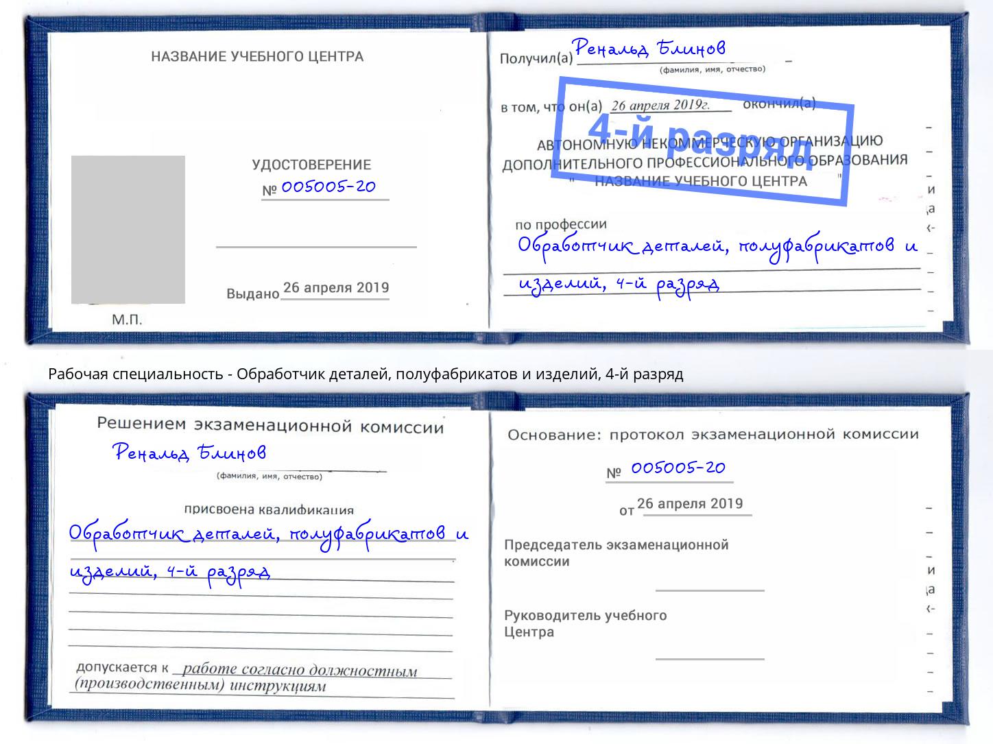 корочка 4-й разряд Обработчик деталей, полуфабрикатов и изделий Азнакаево