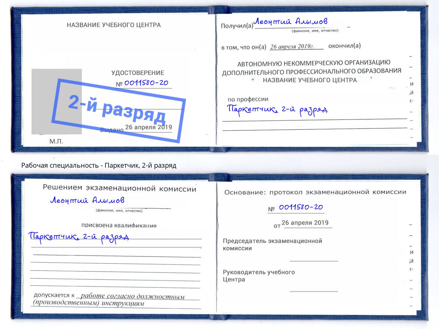 корочка 2-й разряд Паркетчик Азнакаево