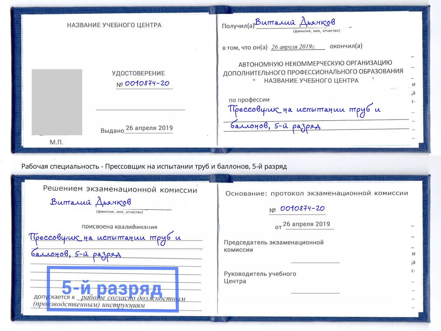 корочка 5-й разряд Прессовщик на испытании труб и баллонов Азнакаево