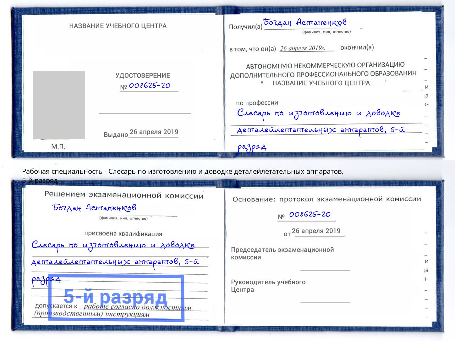 корочка 5-й разряд Слесарь по изготовлению и доводке деталейлетательных аппаратов Азнакаево