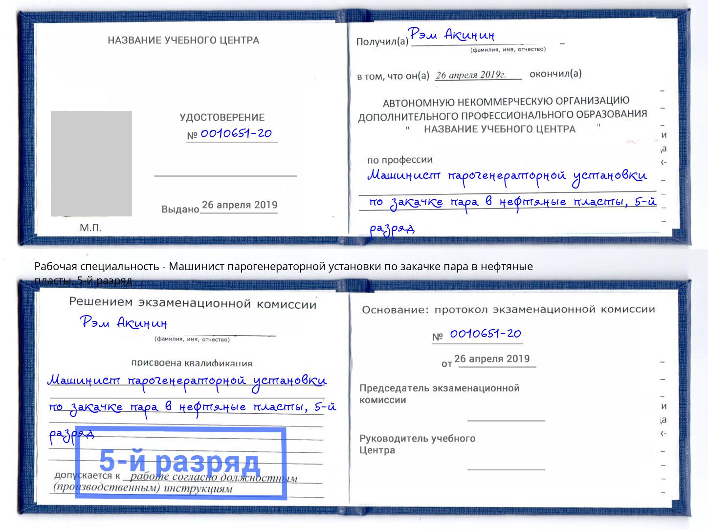 корочка 5-й разряд Машинист парогенераторной установки по закачке пара в нефтяные пласты Азнакаево