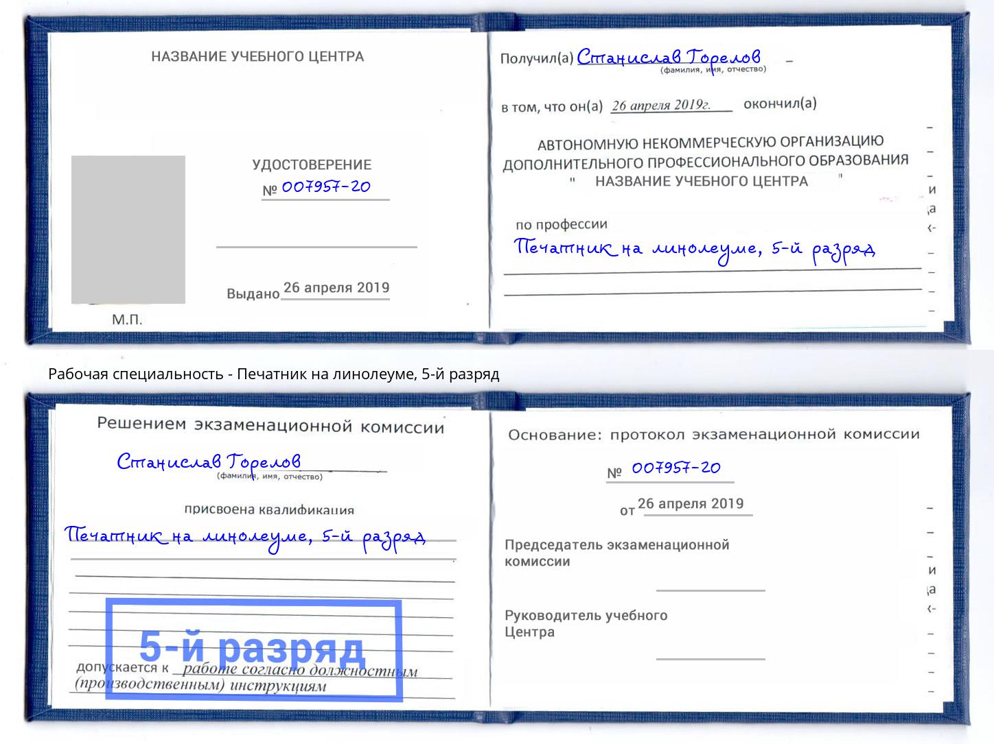 корочка 5-й разряд Печатник на линолеуме Азнакаево