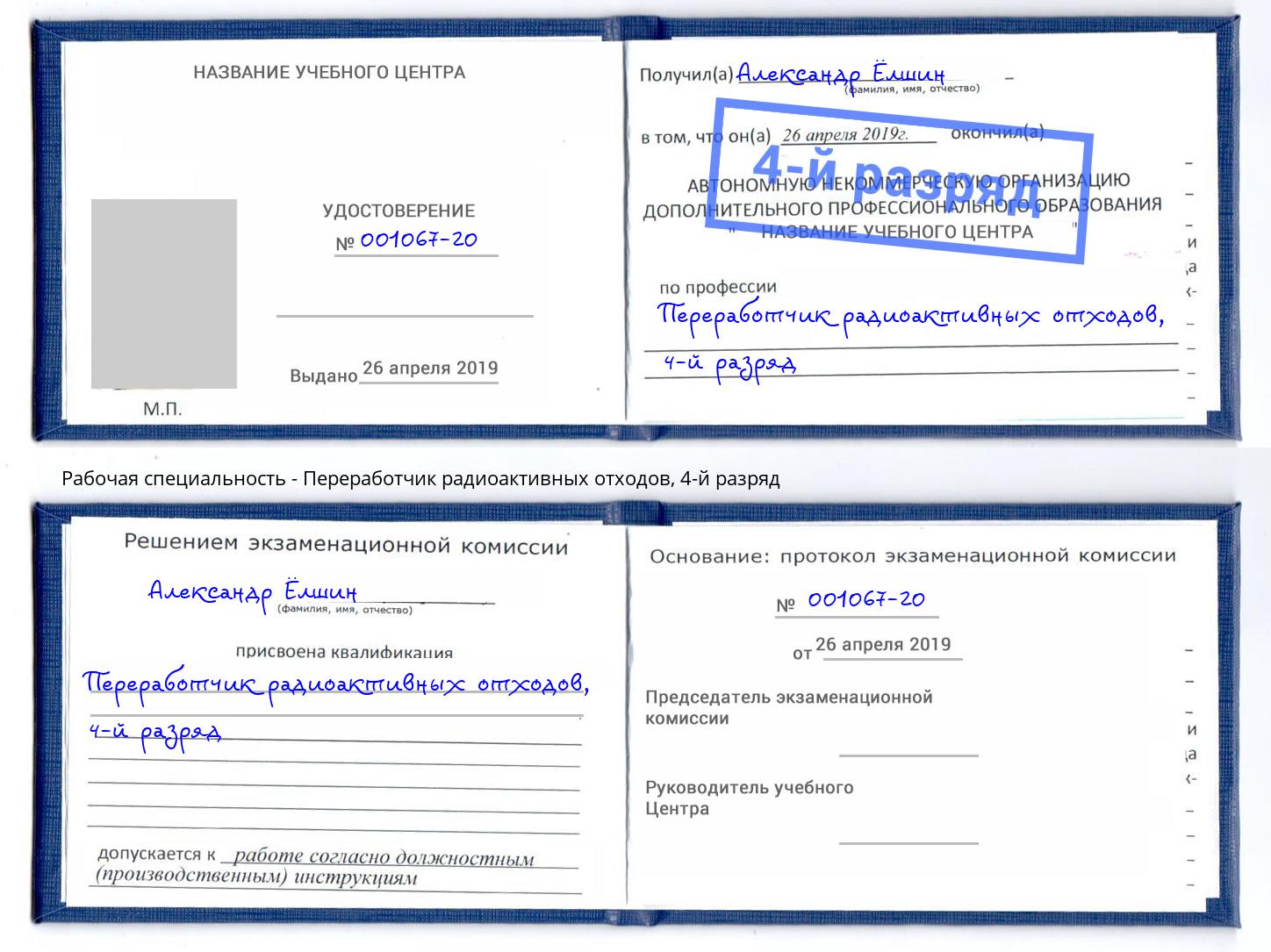 корочка 4-й разряд Переработчик радиоактивных отходов Азнакаево