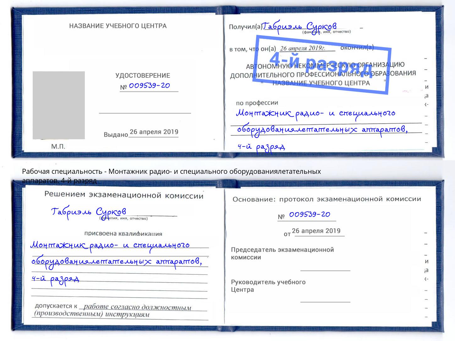 корочка 4-й разряд Монтажник радио- и специального оборудованиялетательных аппаратов Азнакаево