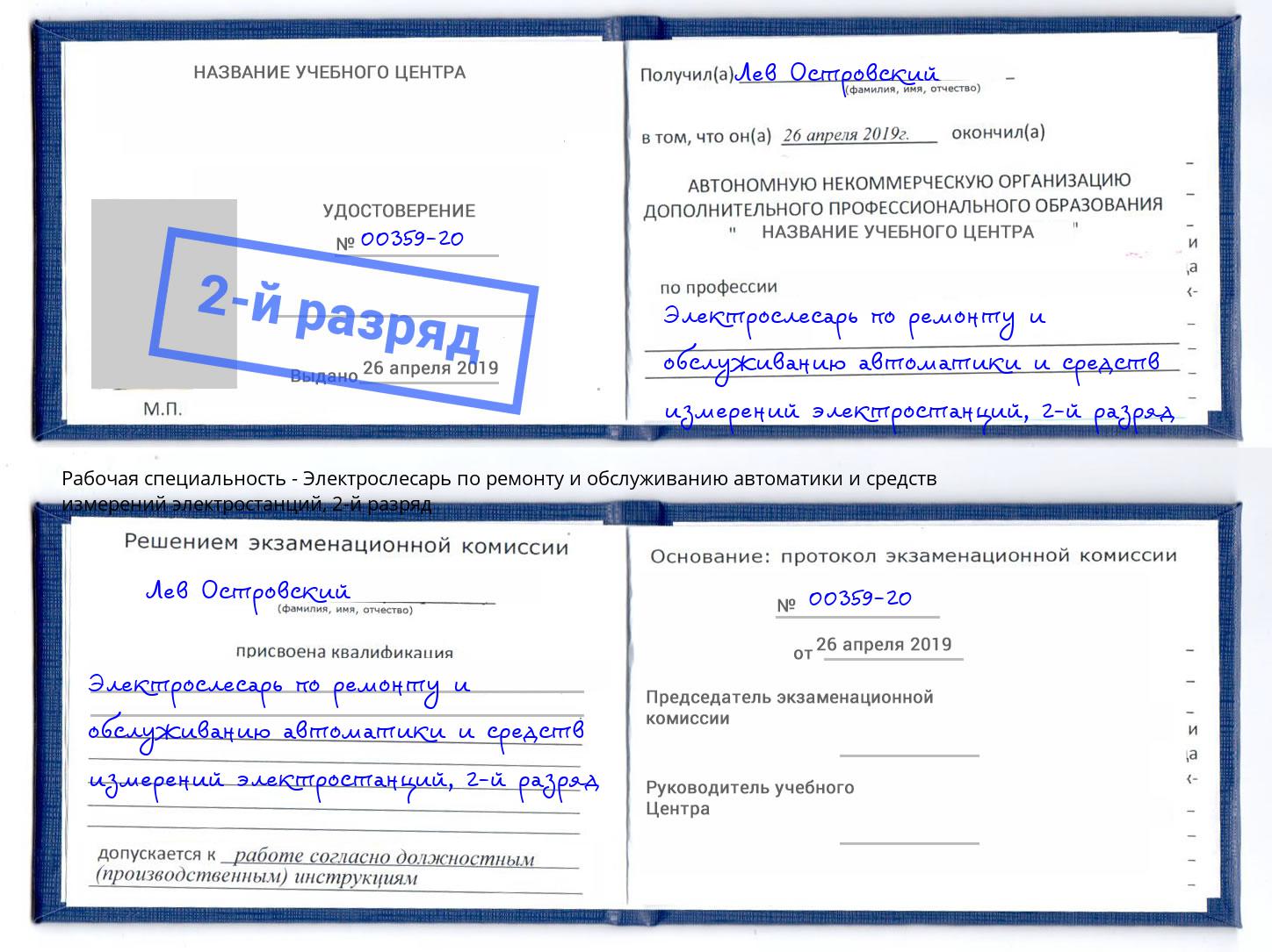 корочка 2-й разряд Электрослесарь по ремонту и обслуживанию автоматики и средств измерений электростанций Азнакаево