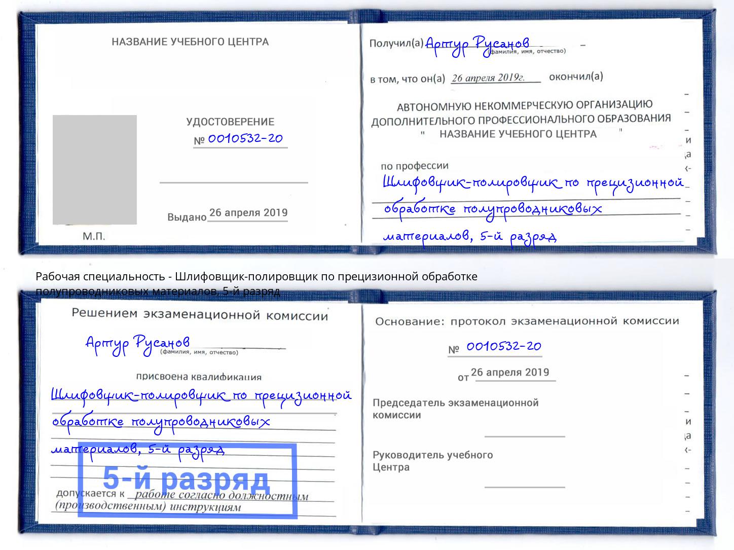 корочка 5-й разряд Шлифовщик-полировщик по прецизионной обработке полупроводниковых материалов Азнакаево