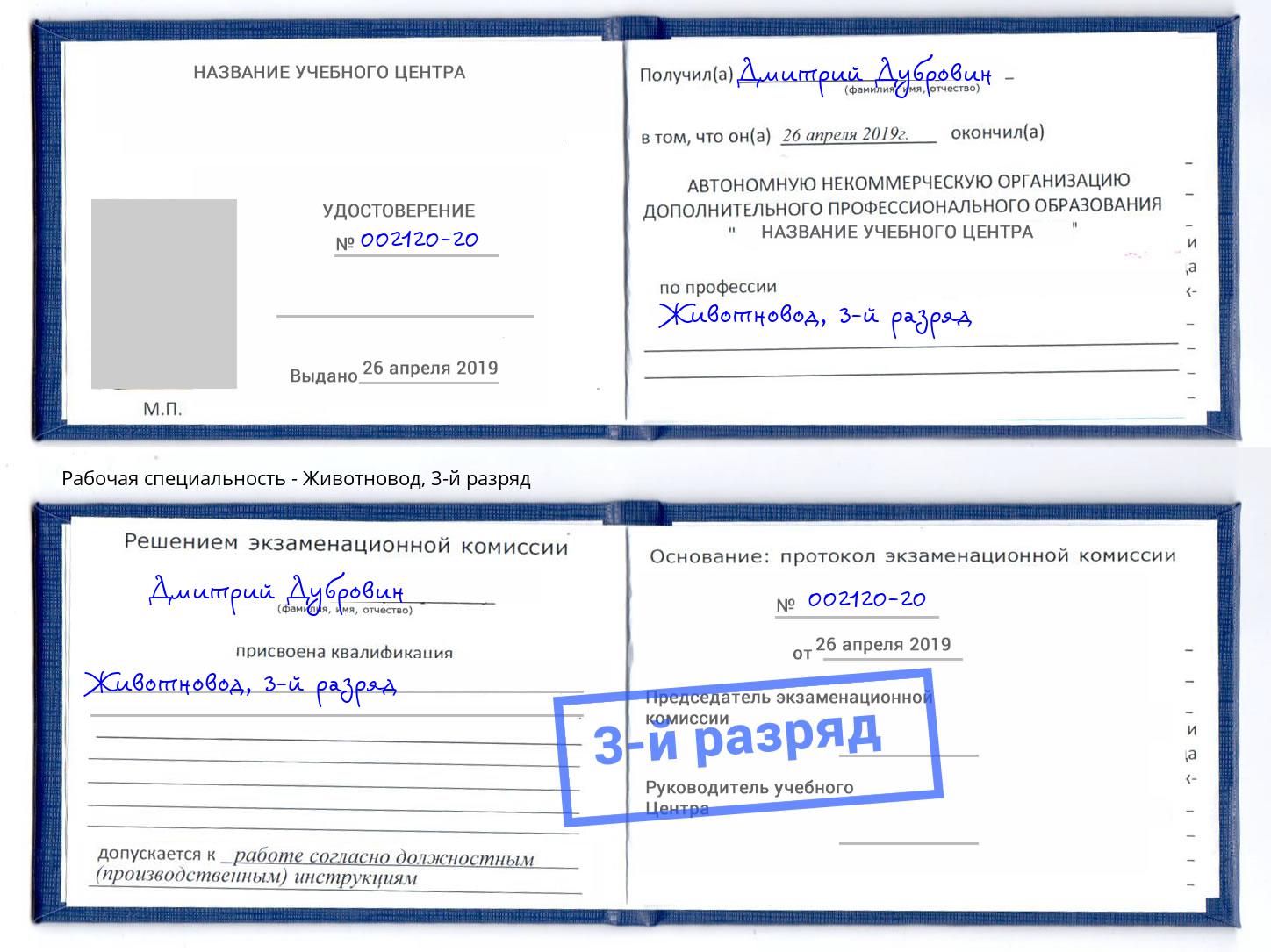 корочка 3-й разряд Животновод Азнакаево