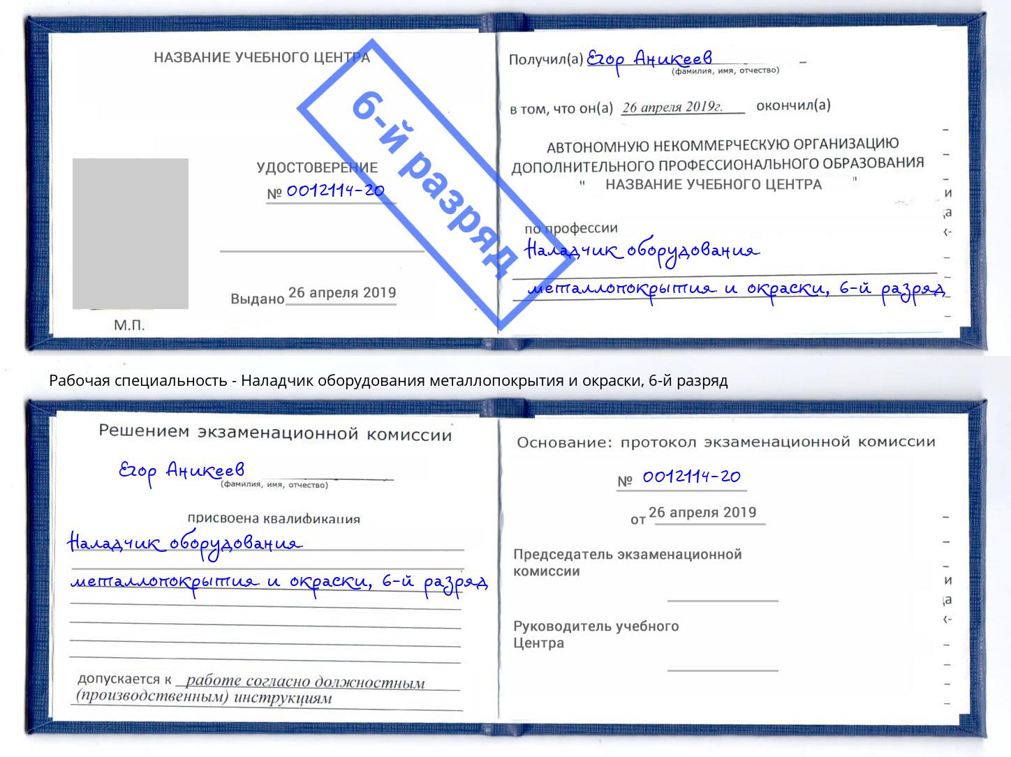 корочка 6-й разряд Наладчик оборудования металлопокрытия и окраски Азнакаево