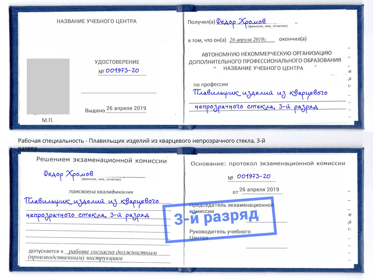 корочка 3-й разряд Плавильщик изделий из кварцевого непрозрачного стекла Азнакаево