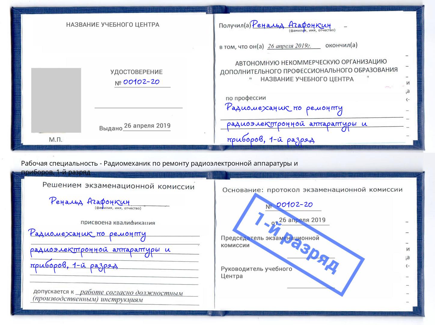 корочка 1-й разряд Радиомеханик по ремонту радиоэлектронной аппаратуры и приборов Азнакаево